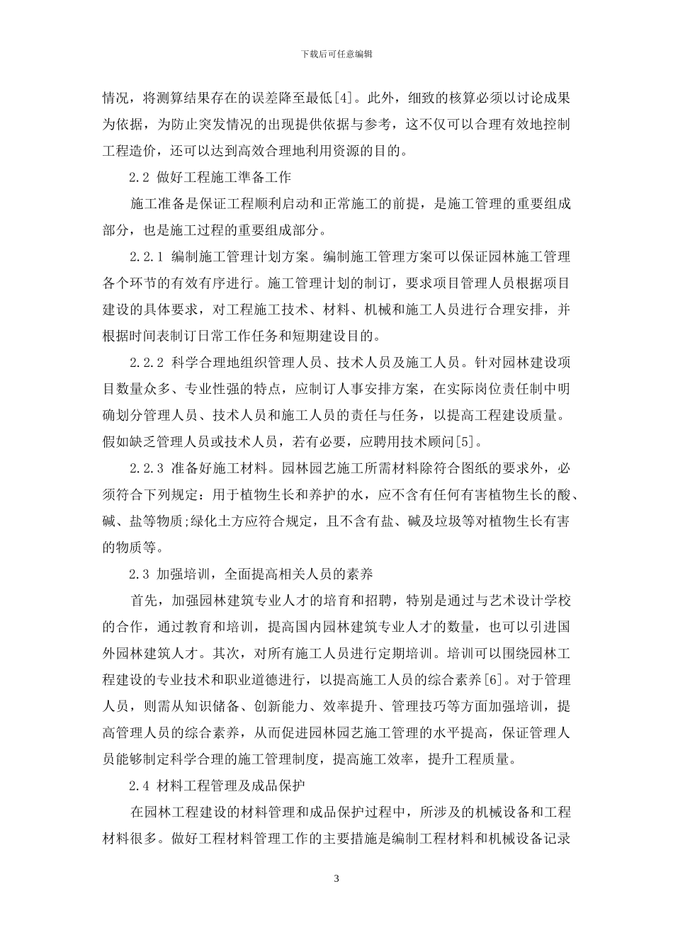 提升园林园艺施工与管理水平的有效措施_第3页