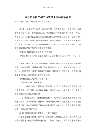 提升园林园艺施工与管理水平的有效措施