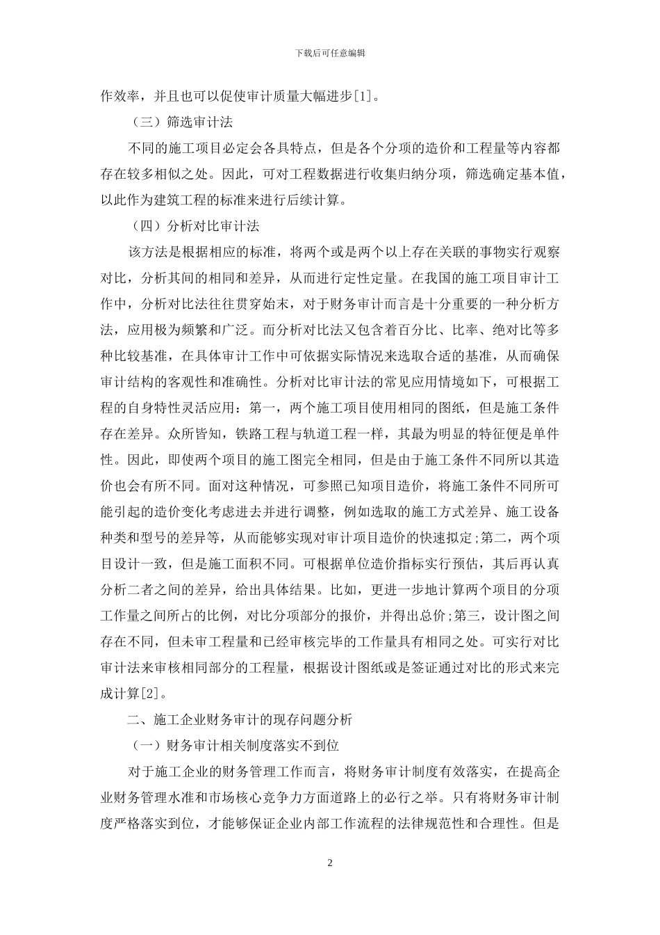 提升施工企业财务审计实效性的有效策略_第2页