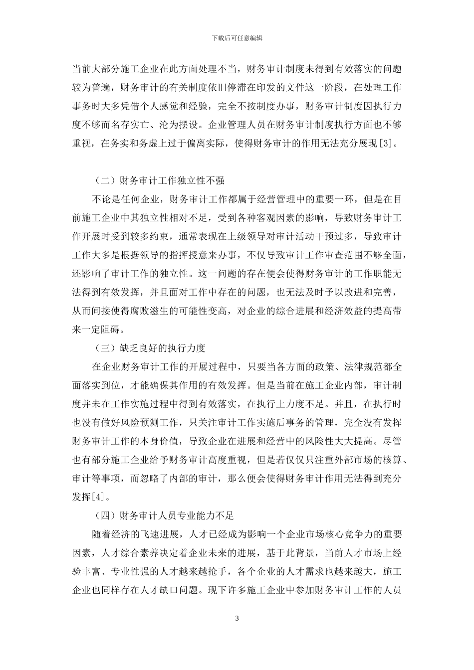 提升施工企业财务审计实效性的有效策略_第3页