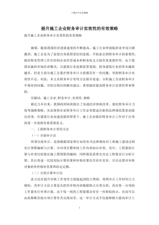 提升施工企业财务审计实效性的有效策略