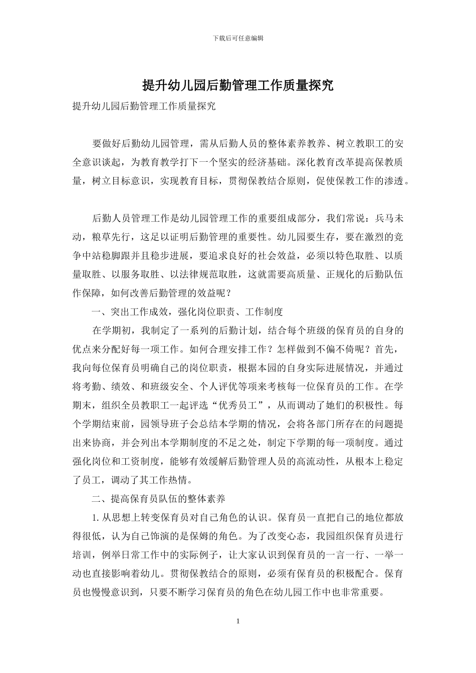 提升幼儿园后勤管理工作质量探究_第1页