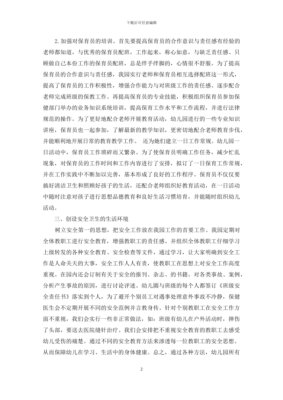 提升幼儿园后勤管理工作质量探究_第2页