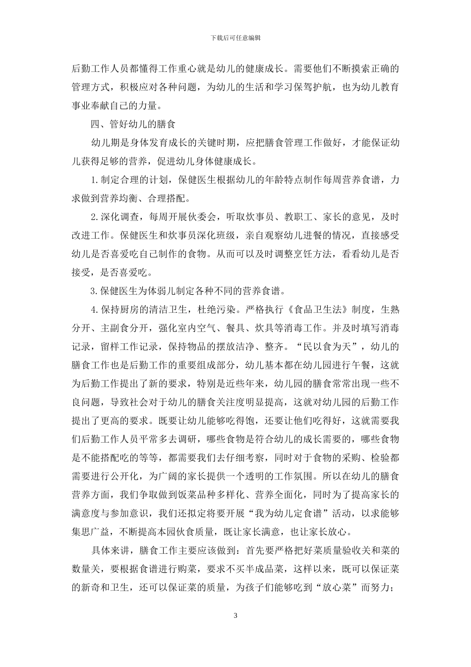 提升幼儿园后勤管理工作质量探究_第3页