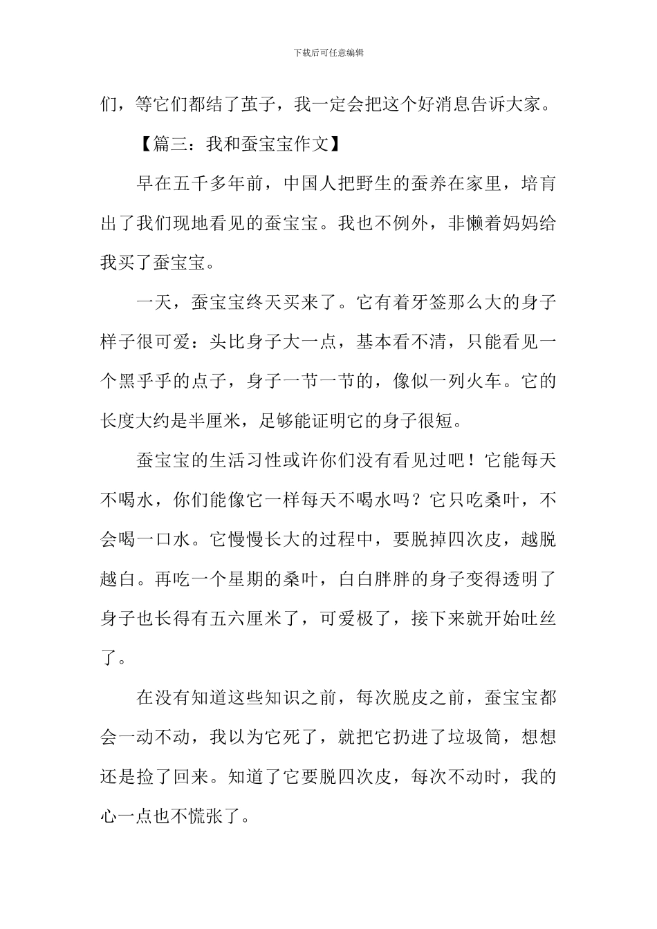 描写蚕宝宝的作文_第3页