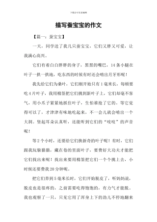 描写蚕宝宝的作文