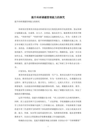 提升科研课题管理能力的探究