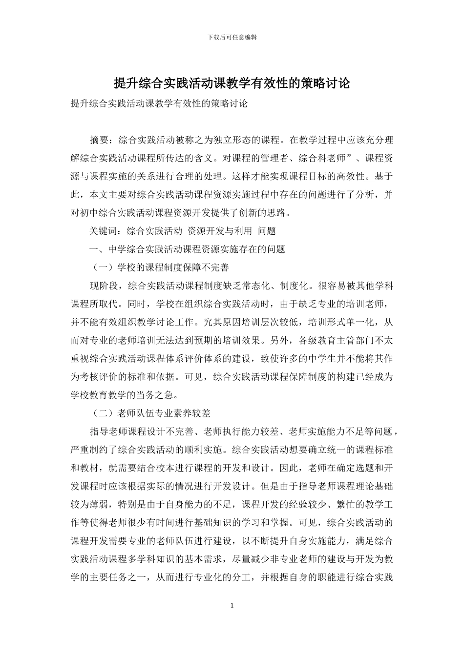 提升综合实践活动课教学有效性的策略研究_第1页