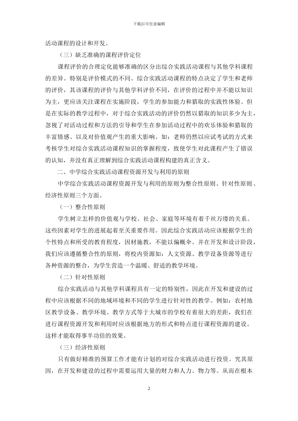 提升综合实践活动课教学有效性的策略研究_第2页