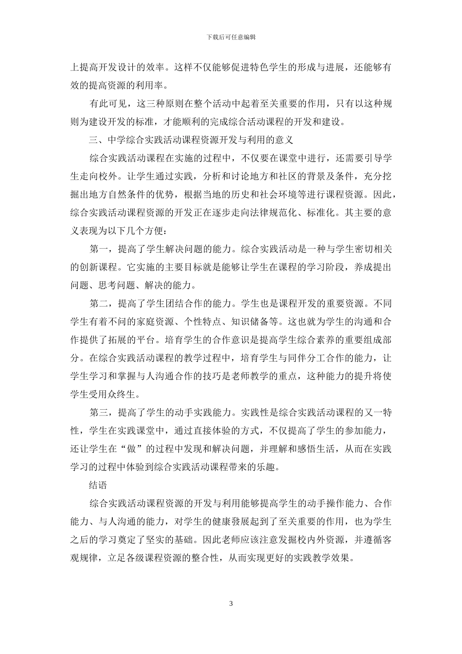 提升综合实践活动课教学有效性的策略研究_第3页