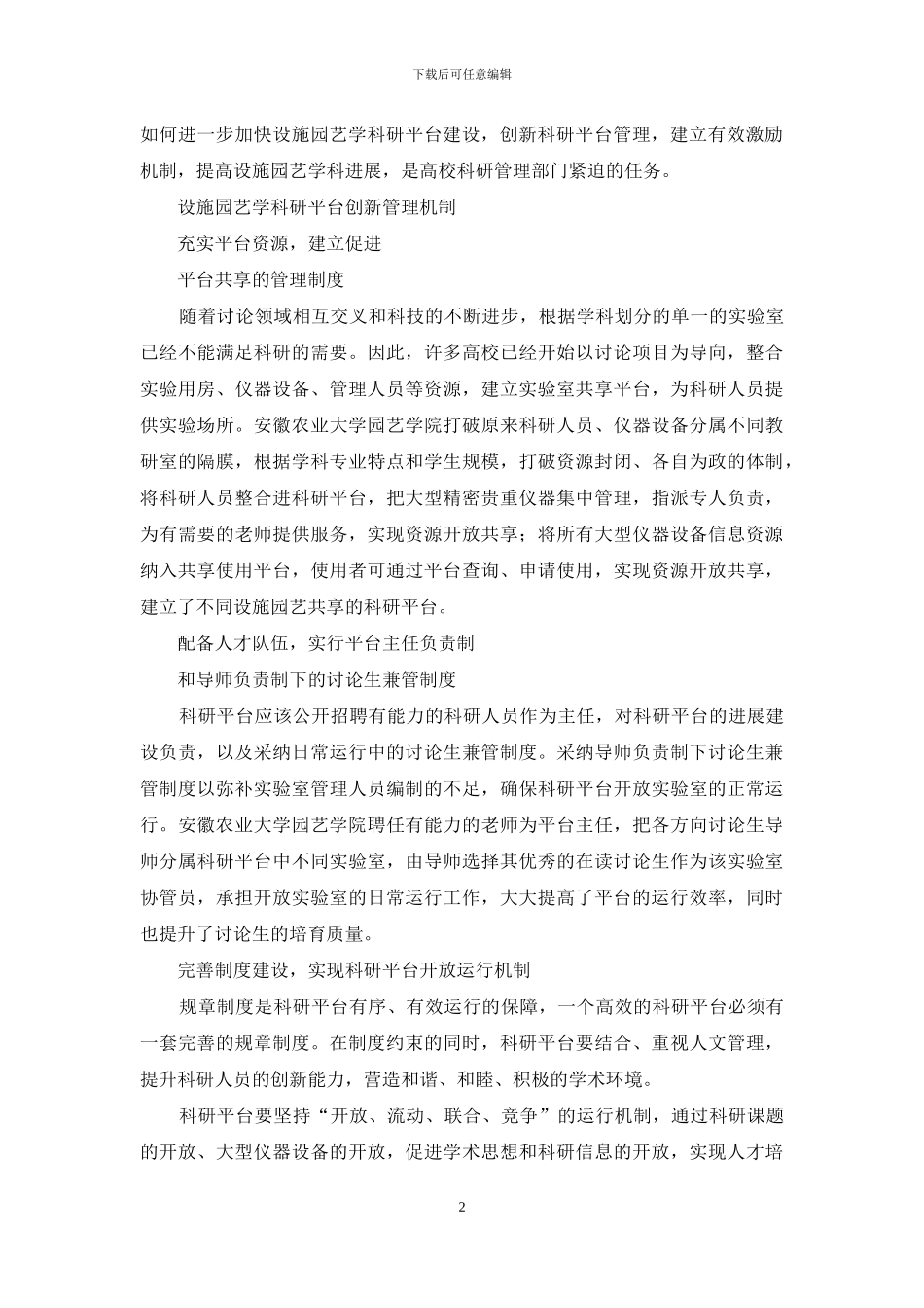 提升设施园艺学科研平台服务功能创新管理机制研究_第2页