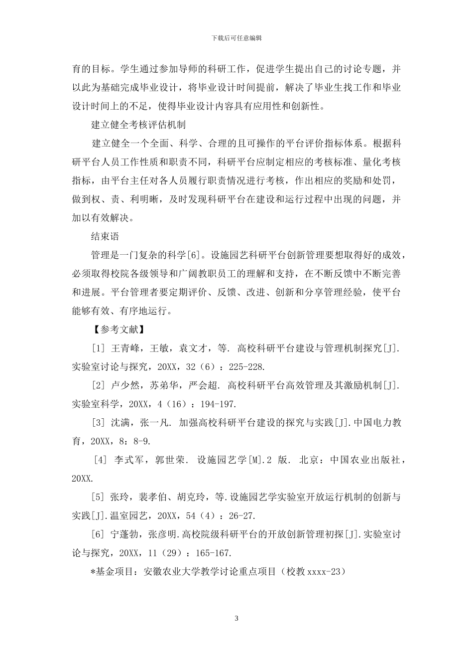 提升设施园艺学科研平台服务功能创新管理机制研究_第3页