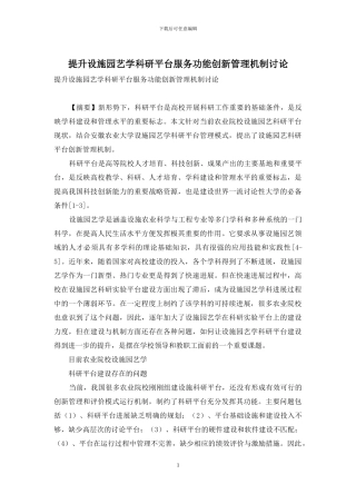 提升设施园艺学科研平台服务功能创新管理机制研究