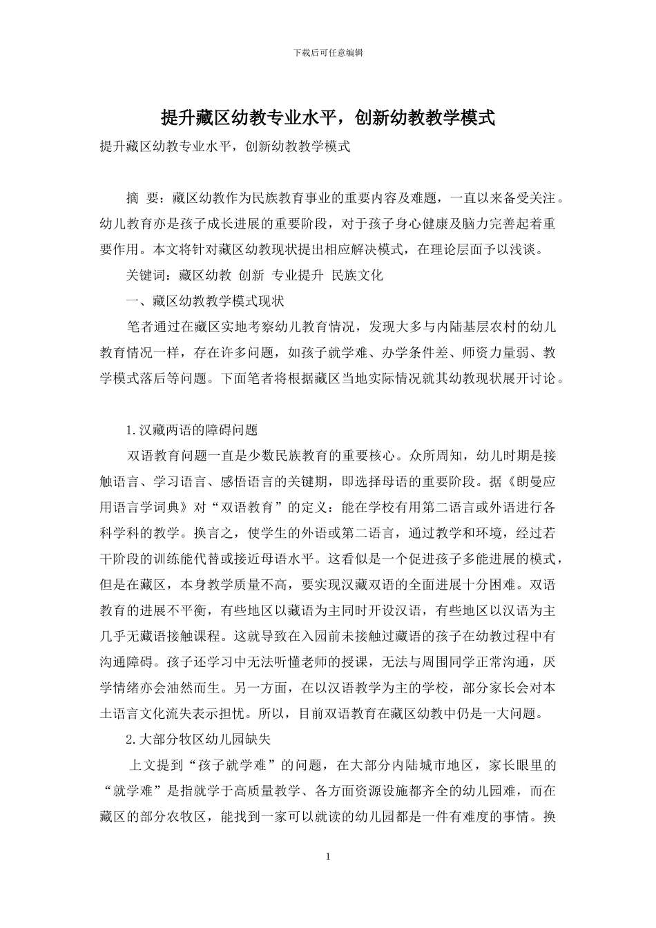 提升藏区幼教专业水平-创新幼教教学模式_第1页