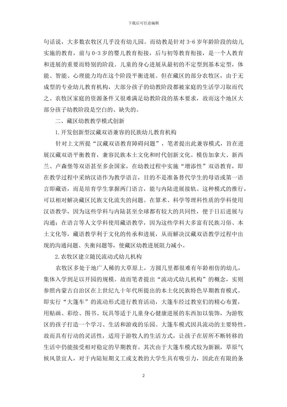 提升藏区幼教专业水平-创新幼教教学模式_第2页