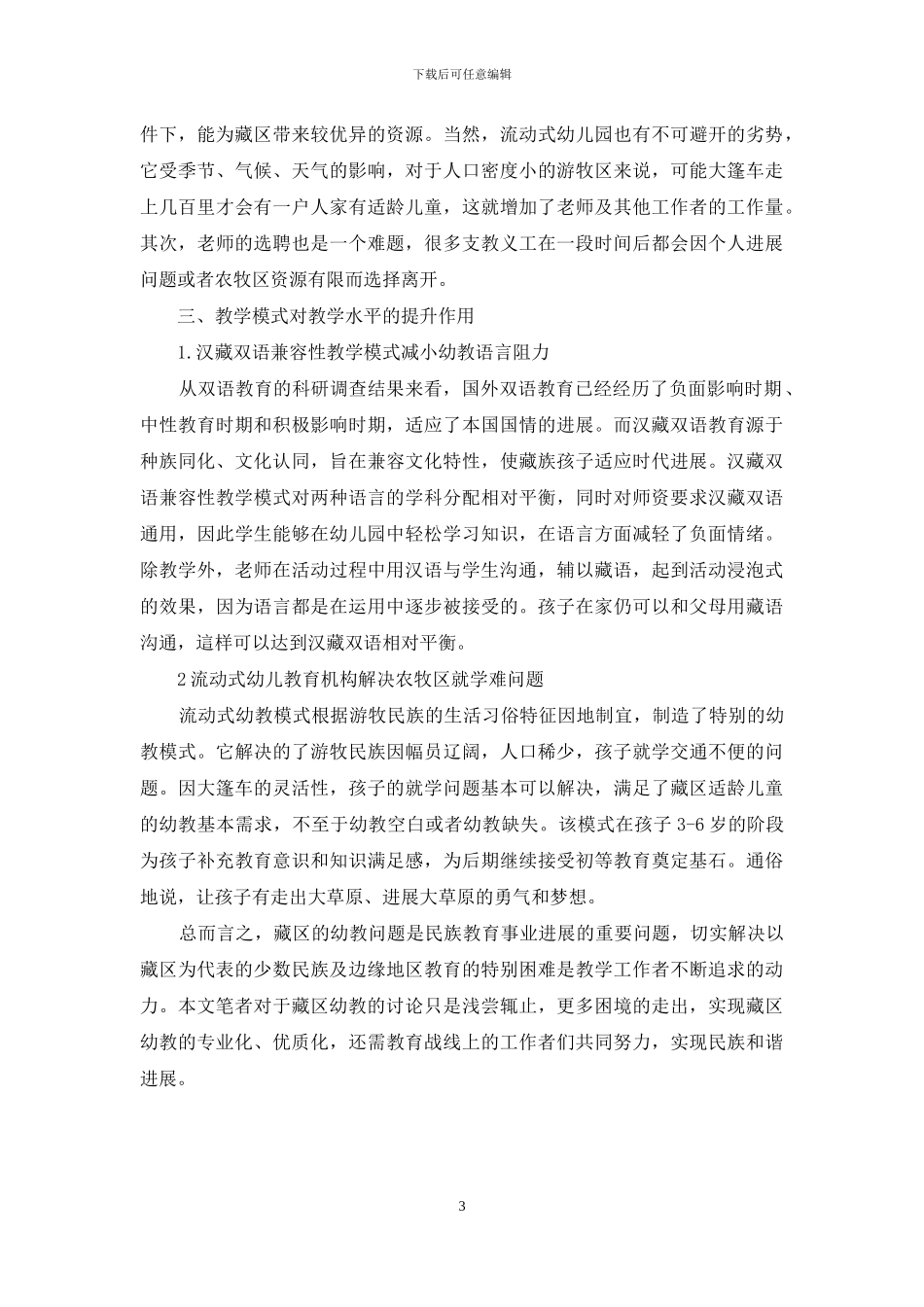 提升藏区幼教专业水平-创新幼教教学模式_第3页