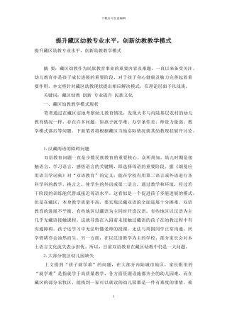 提升藏区幼教专业水平-创新幼教教学模式