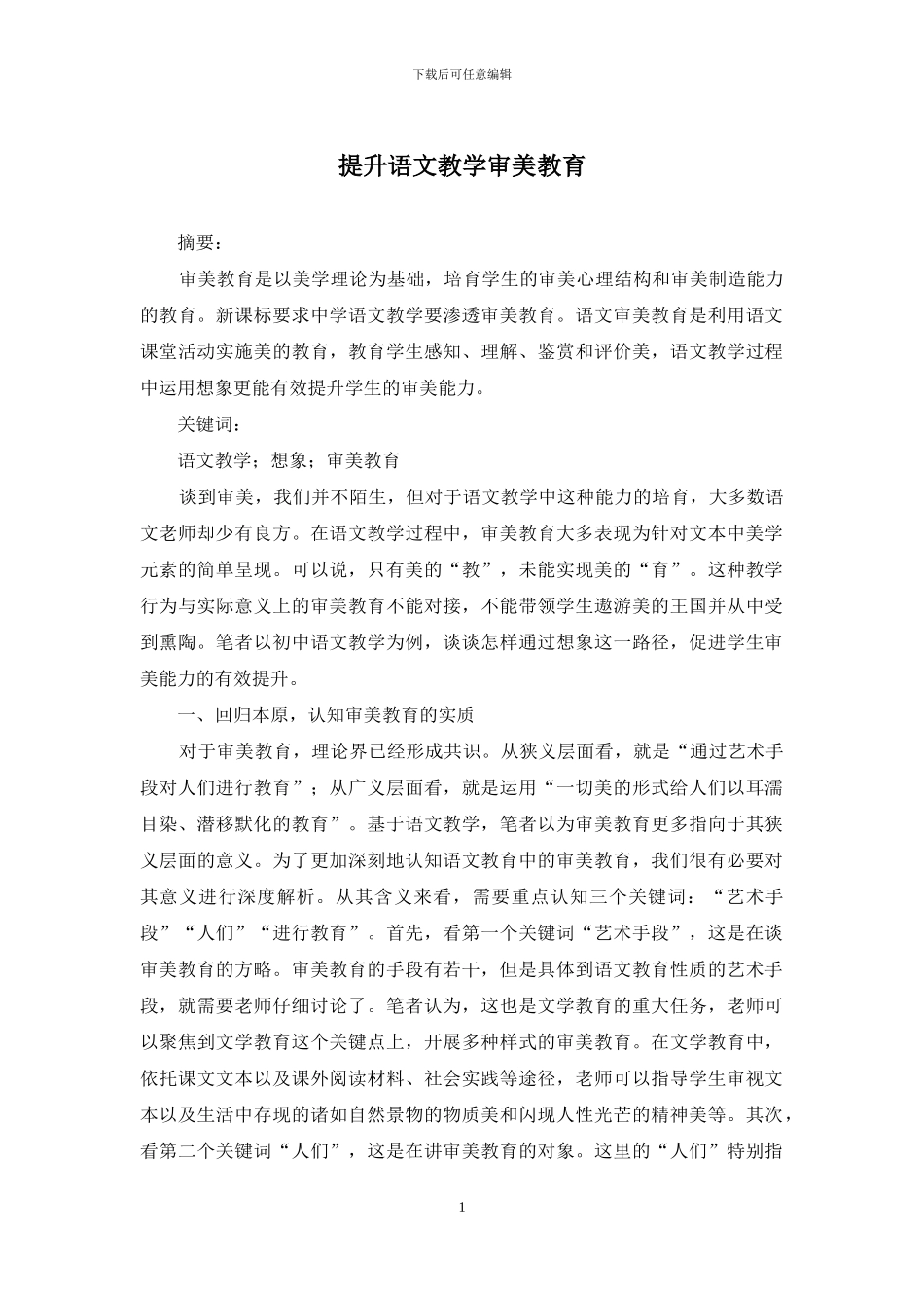 提升语文教学审美教育_第1页