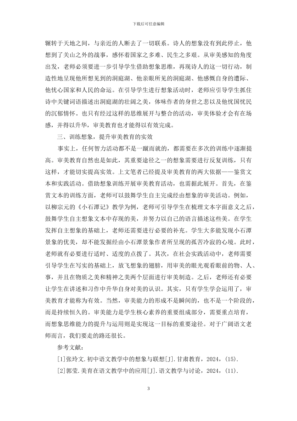 提升语文教学审美教育_第3页