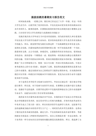 提拔助教的暑期实习报告范文