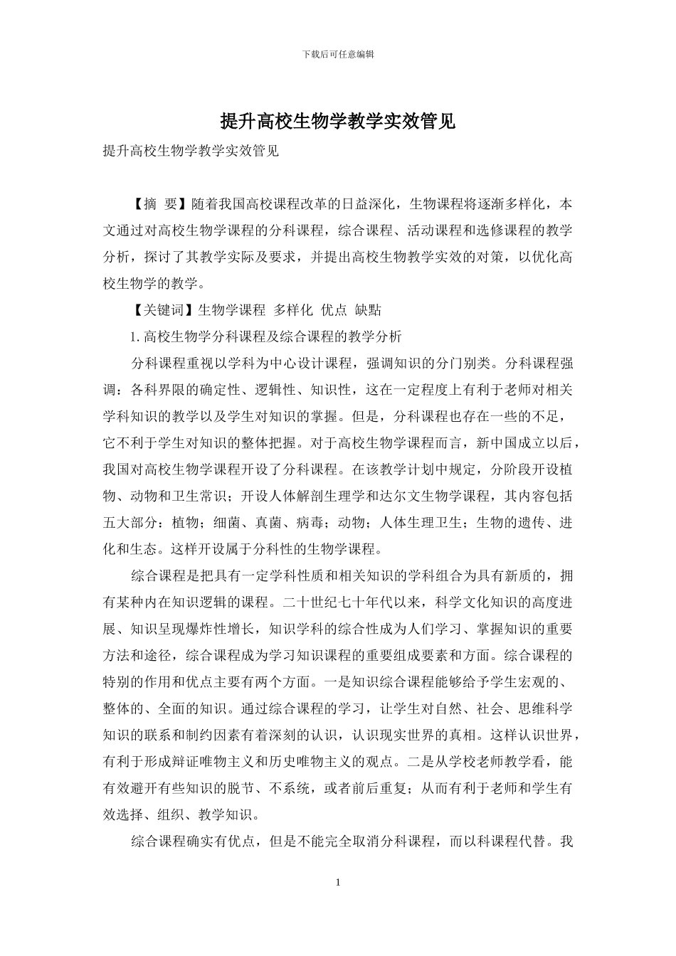 提升高校生物学教学实效管见_第1页