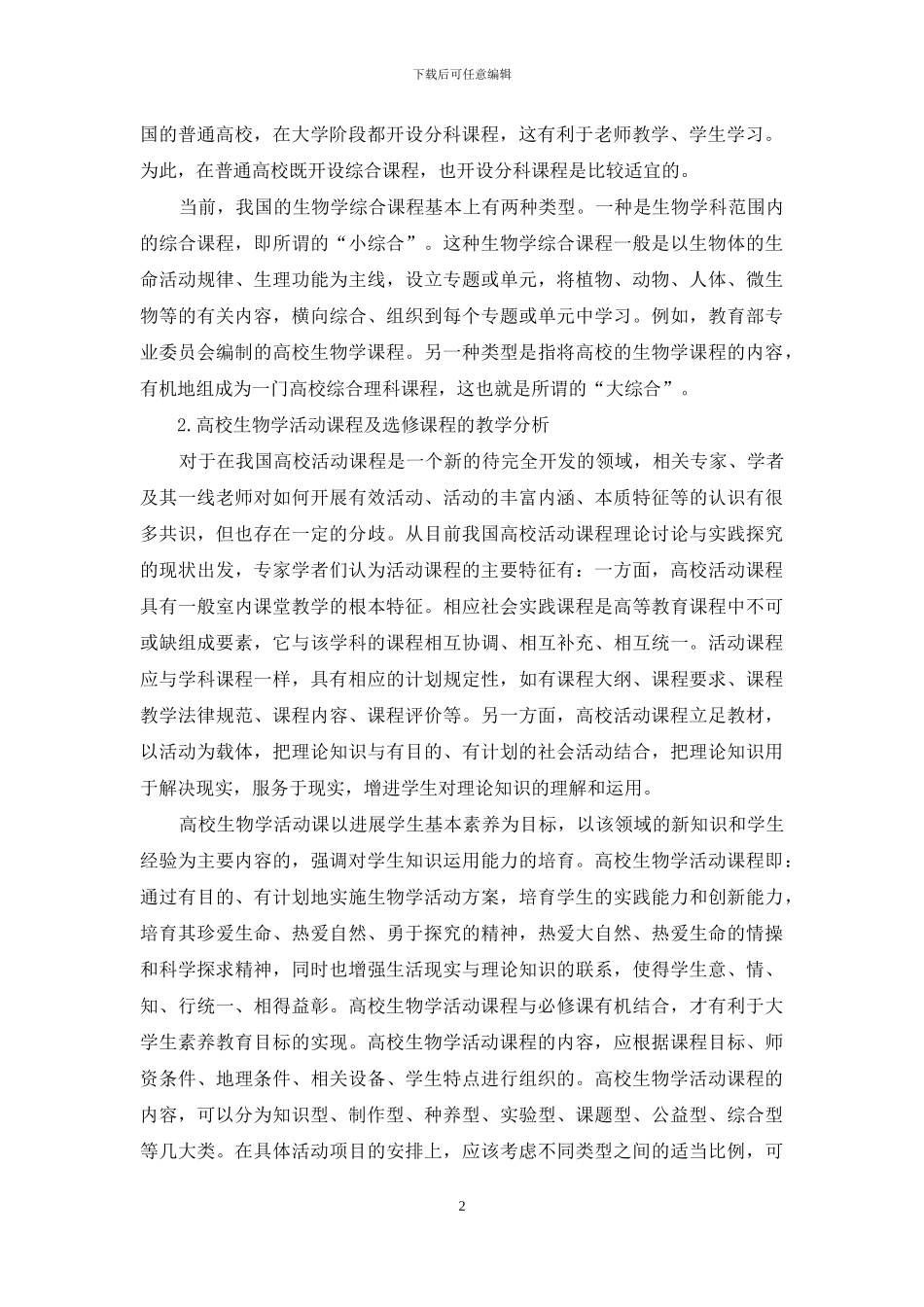 提升高校生物学教学实效管见_第2页