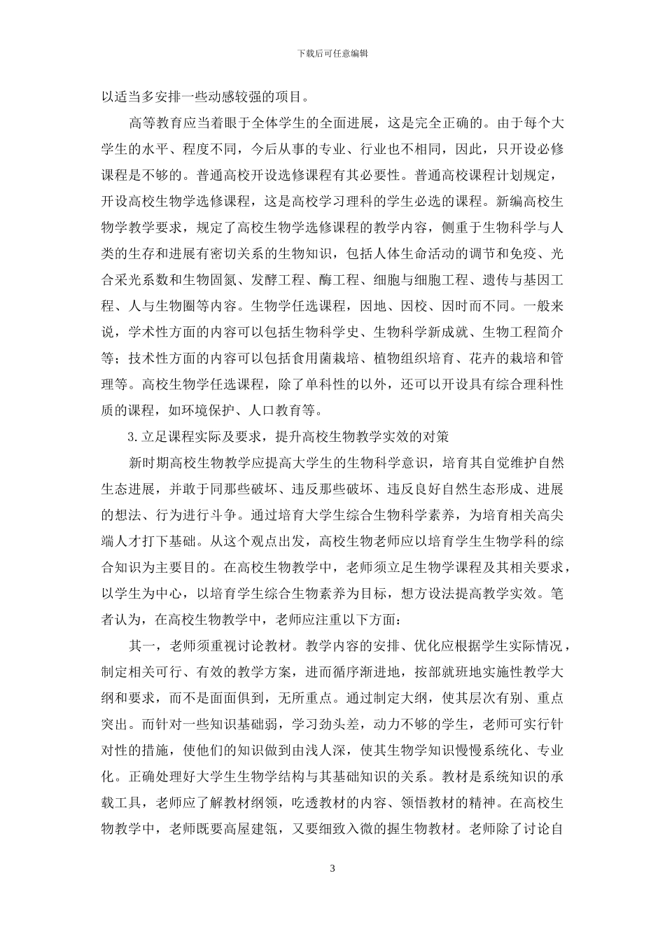 提升高校生物学教学实效管见_第3页