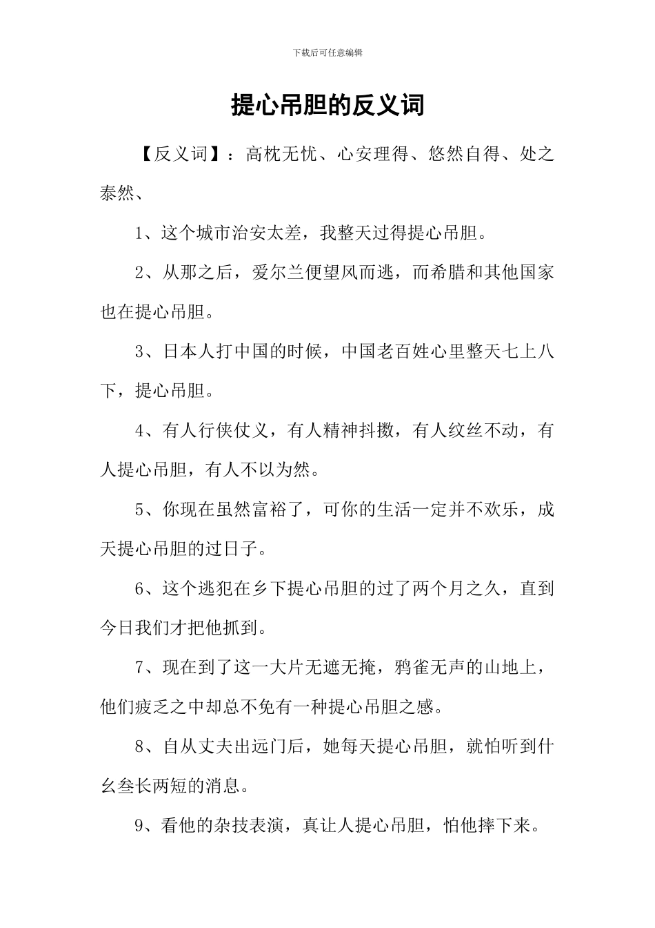 提心吊胆的反义词_第1页