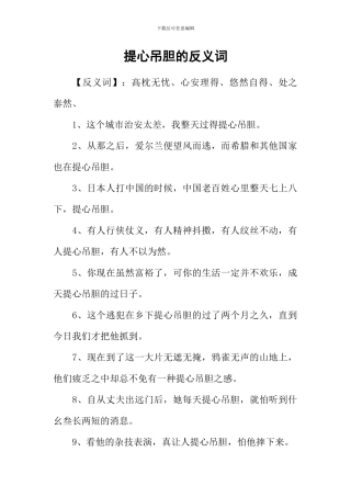 提心吊胆的反义词