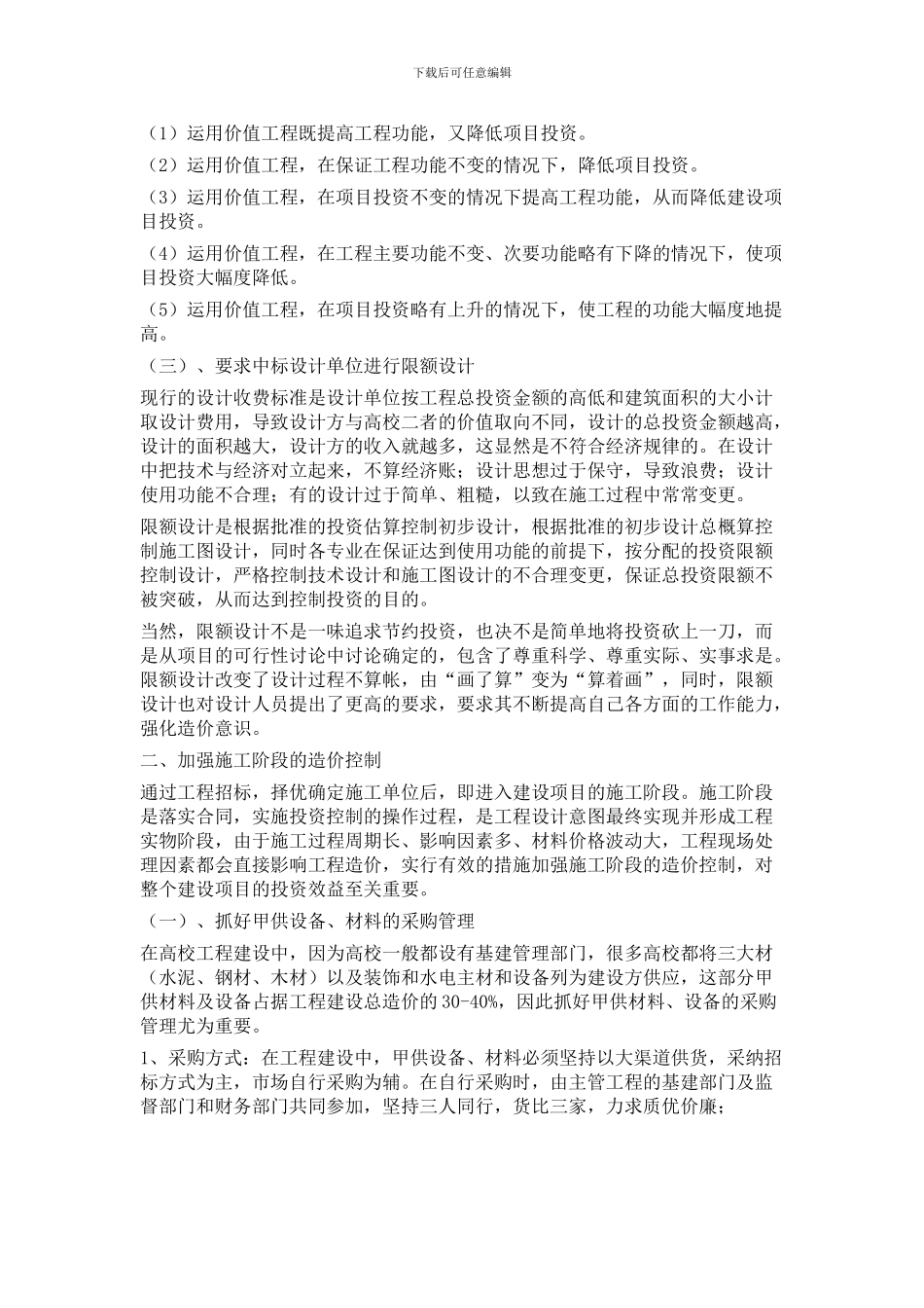 提要：结合工程建设项目投资控制-重点分析设计阶段工程造价的前期控制、施工阶段工程造价的过程控制以及竣_第2页