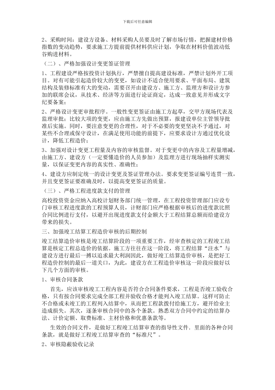 提要：结合工程建设项目投资控制-重点分析设计阶段工程造价的前期控制、施工阶段工程造价的过程控制以及竣_第3页
