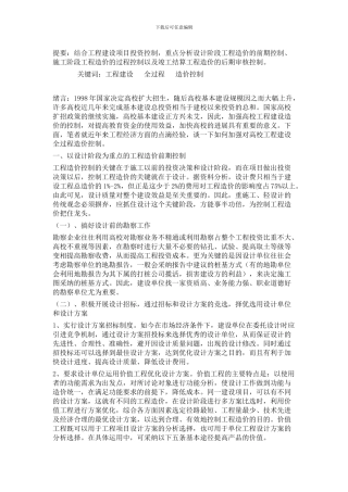 提要：结合工程建设项目投资控制-重点分析设计阶段工程造价的前期控制、施工阶段工程造价的过程控制以及竣
