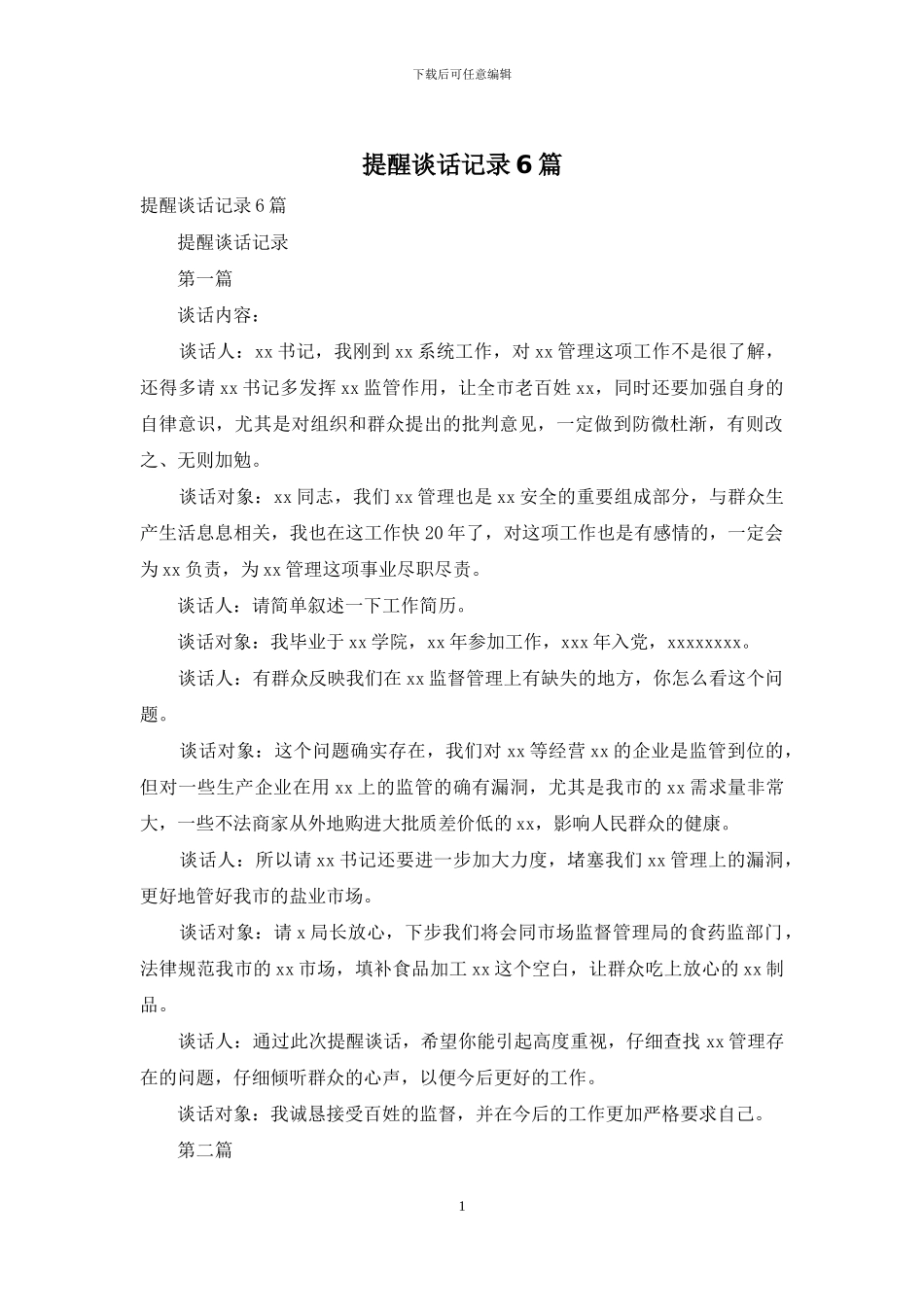 提醒谈话记录6篇_第1页