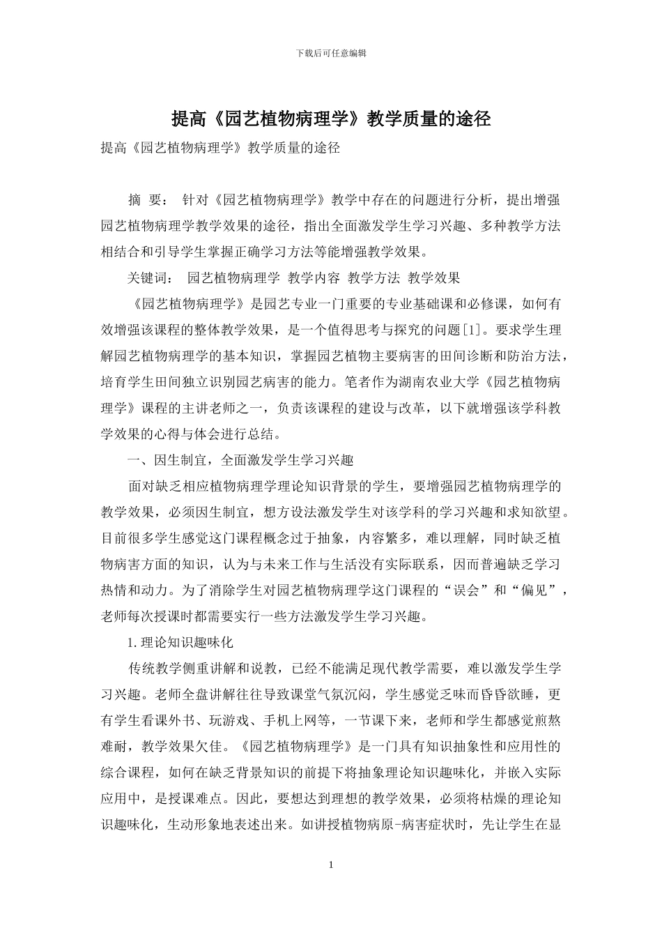 提高《园艺植物病理学》教学质量的途径_第1页
