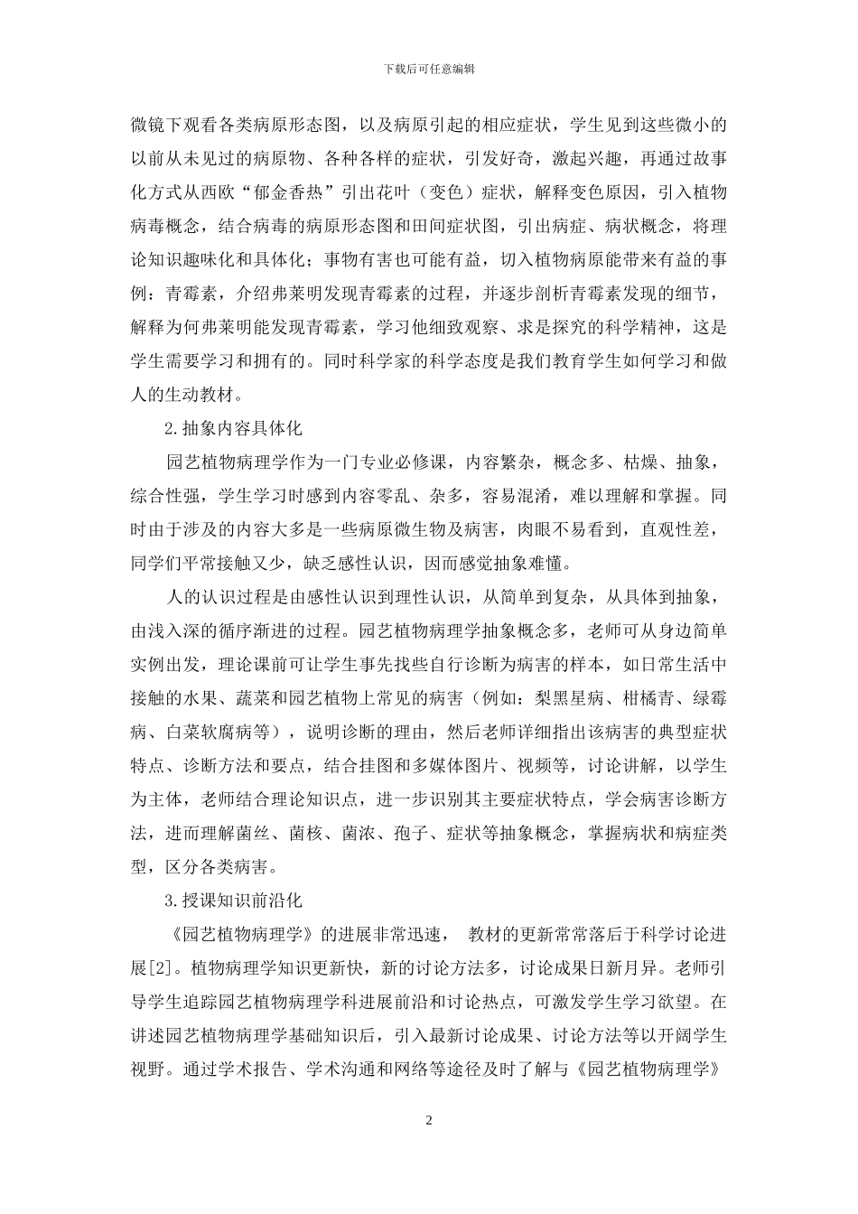 提高《园艺植物病理学》教学质量的途径_第2页