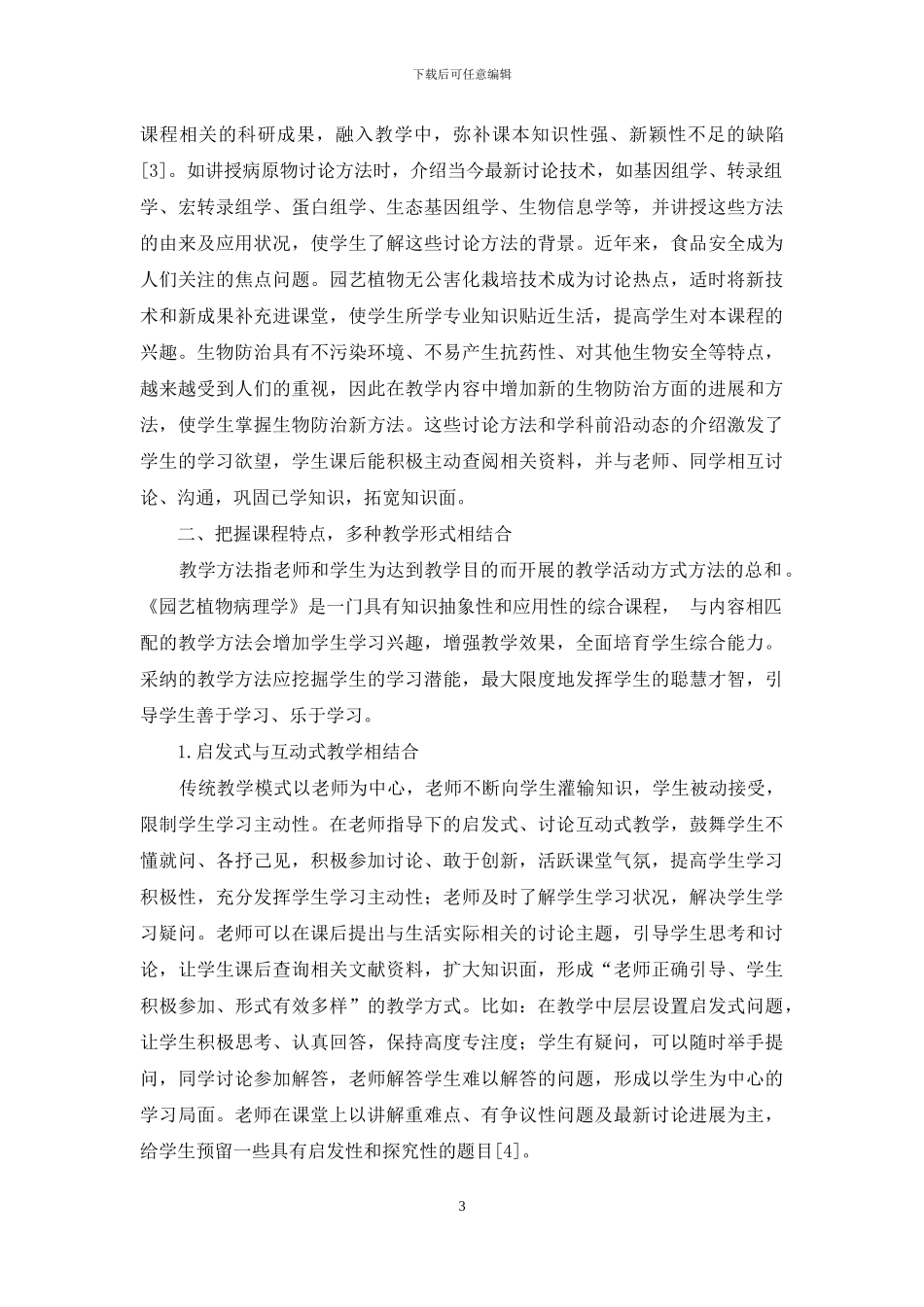 提高《园艺植物病理学》教学质量的途径_第3页