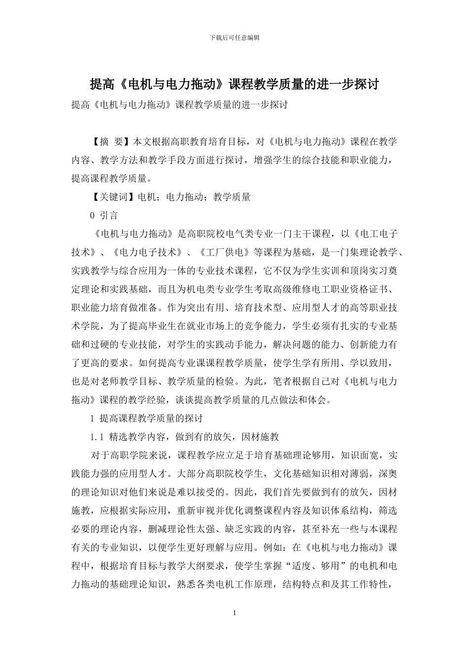 提高《电机与电力拖动》课程教学质量的进一步探讨_第1页