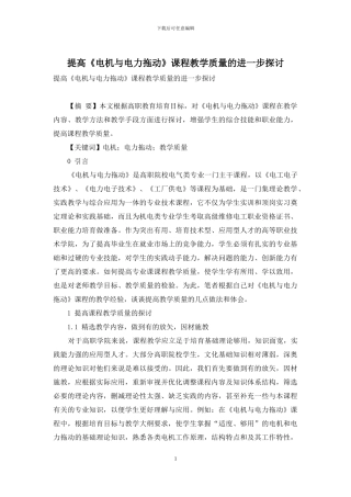 提高《电机与电力拖动》课程教学质量的进一步探讨