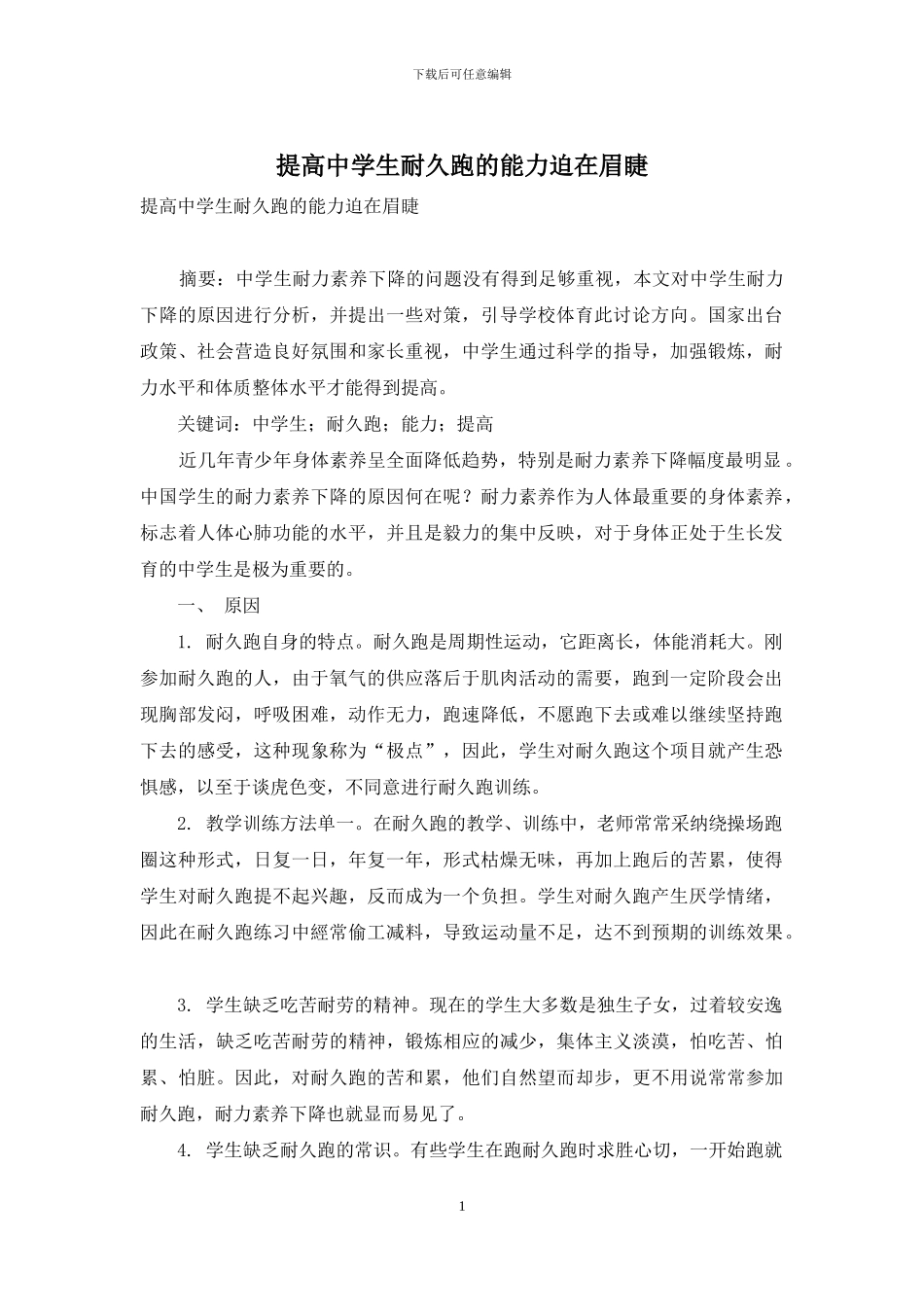 提高中学生耐久跑的能力迫在眉睫_第1页
