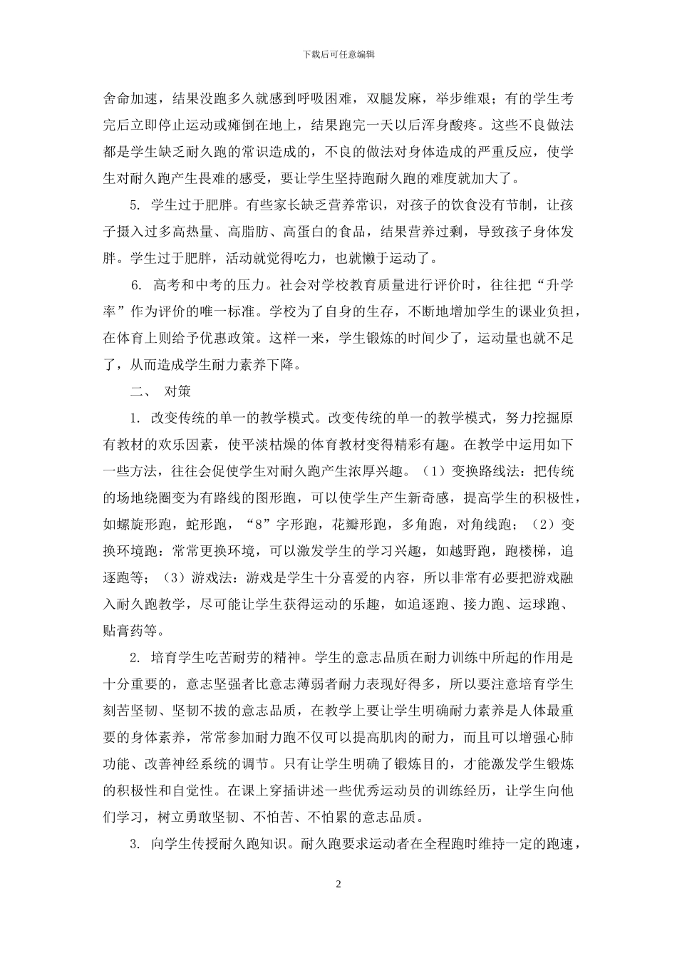 提高中学生耐久跑的能力迫在眉睫_第2页