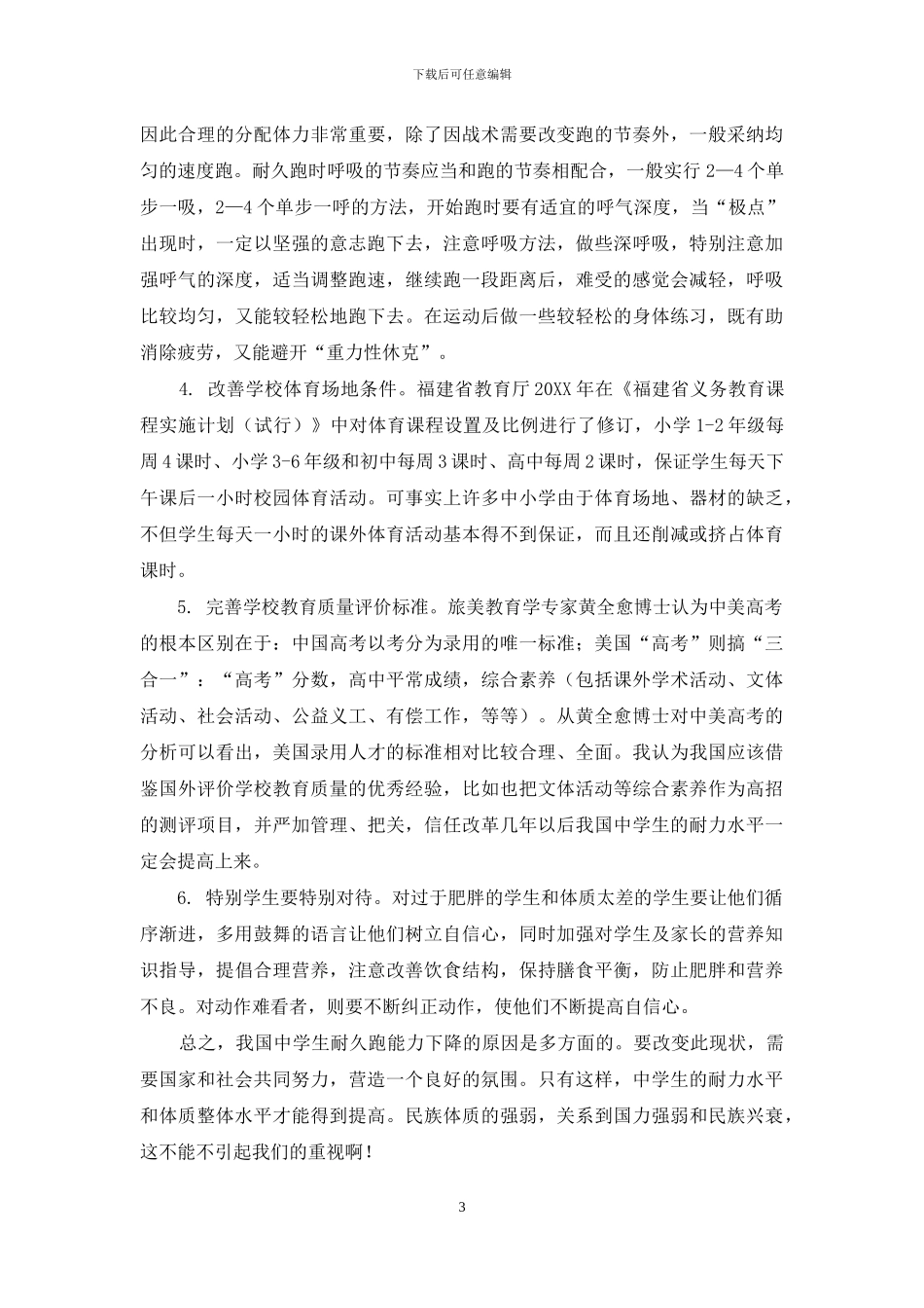 提高中学生耐久跑的能力迫在眉睫_第3页