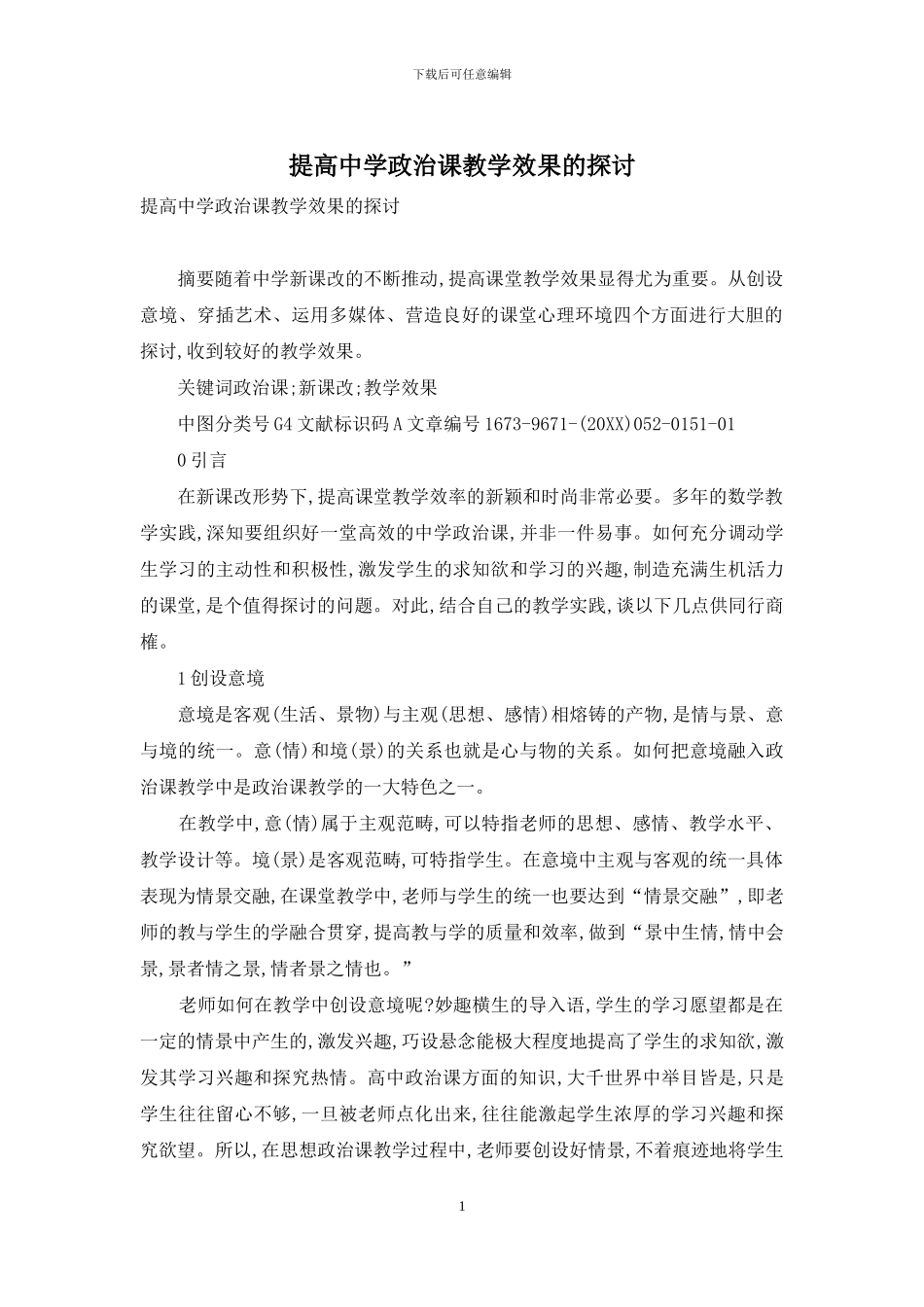 提高中学政治课教学效果的探讨_第1页