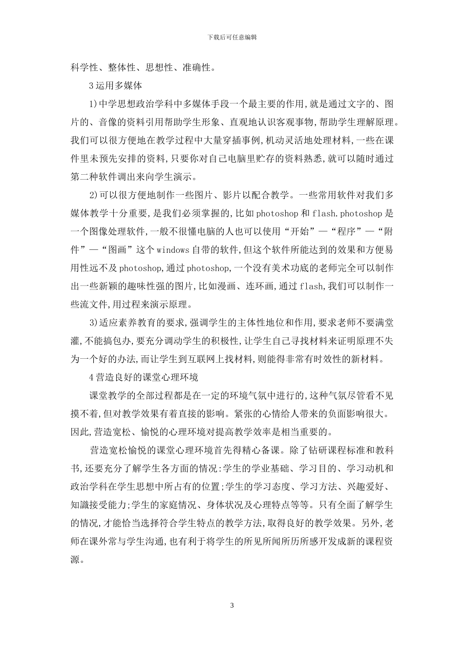 提高中学政治课教学效果的探讨_第3页