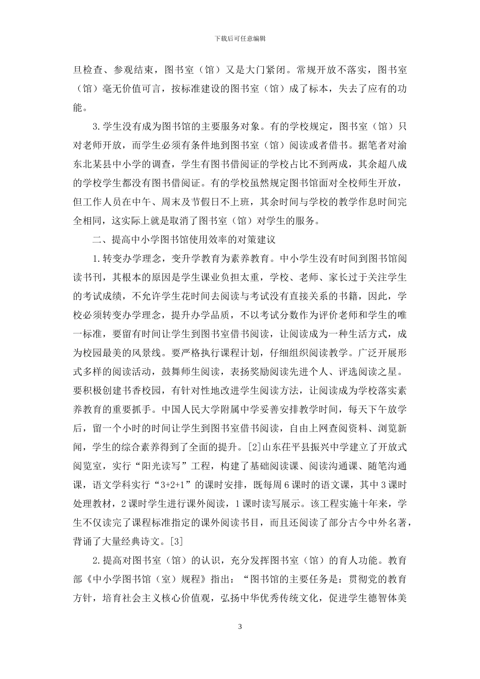 提高中小学图书馆使用效率的对策思考_第3页