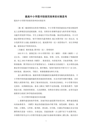提高中小学图书馆使用效率的对策思考