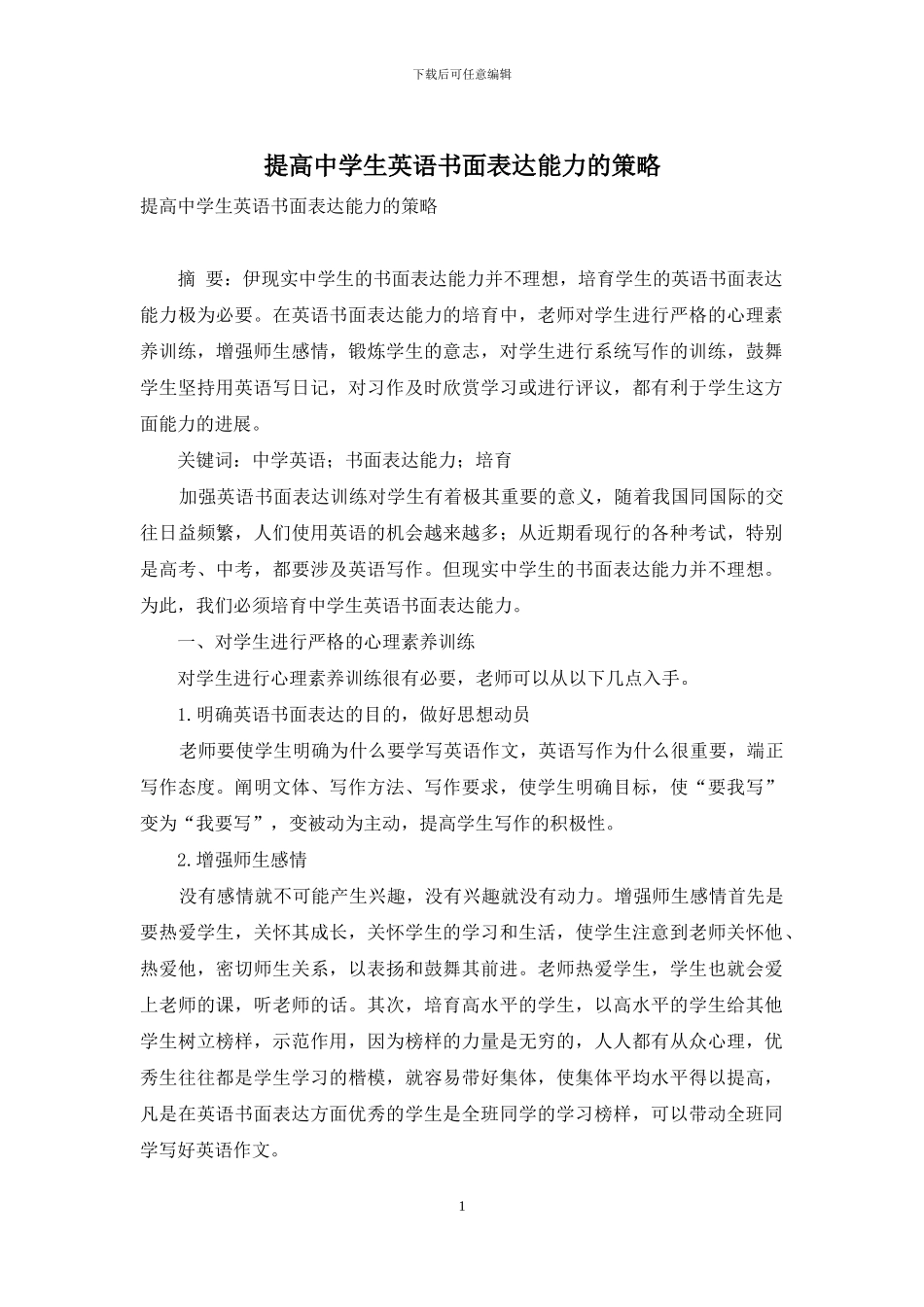 提高中学生英语书面表达能力的策略_第1页