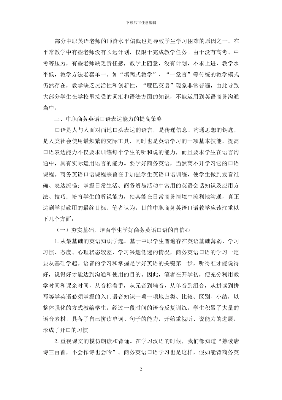 提高中职商务英语口语表达能力的策略_第2页