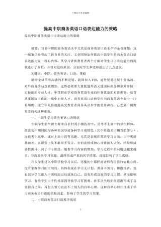 提高中职商务英语口语表达能力的策略