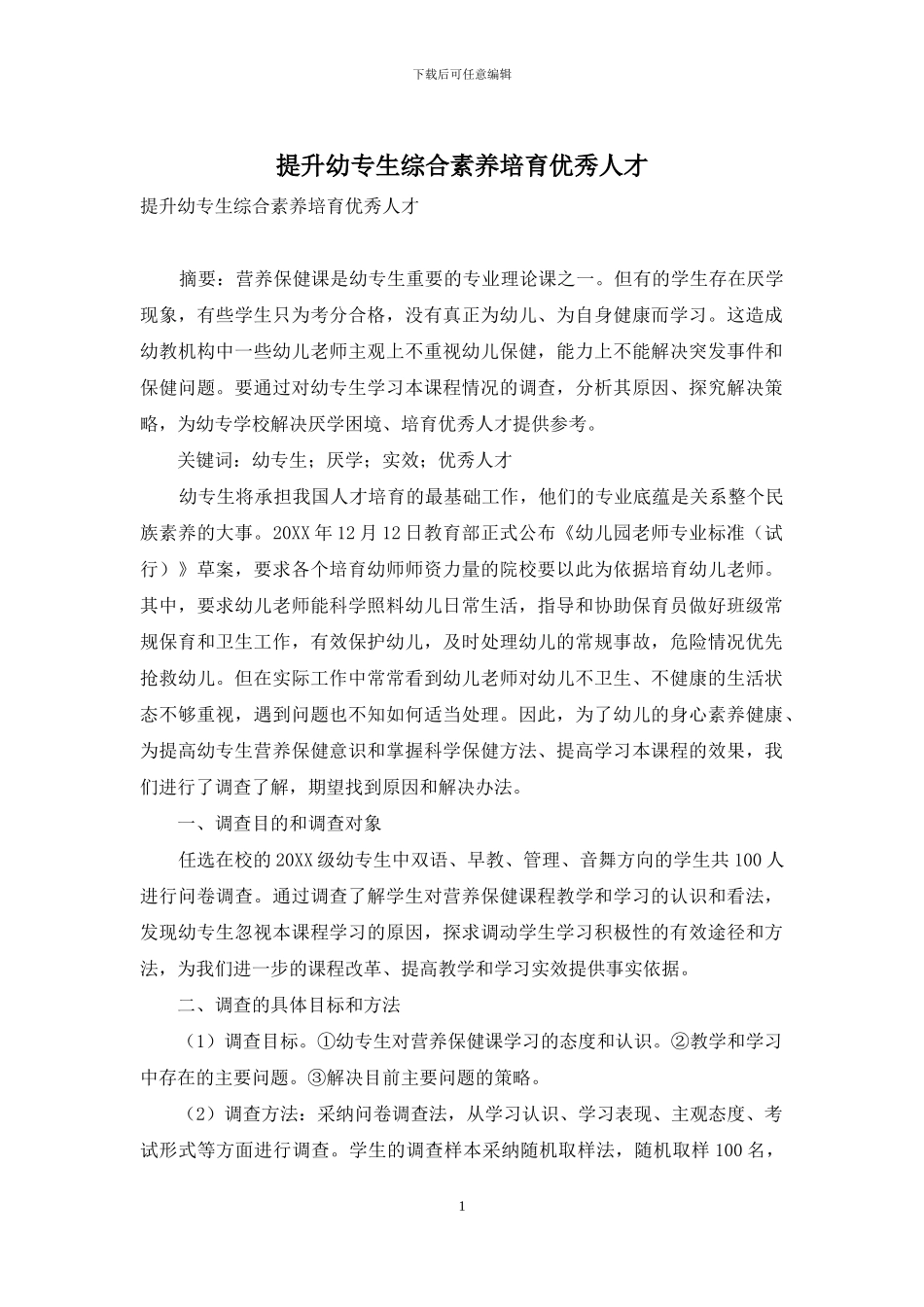 提升幼专生综合素质培养优秀人才_第1页