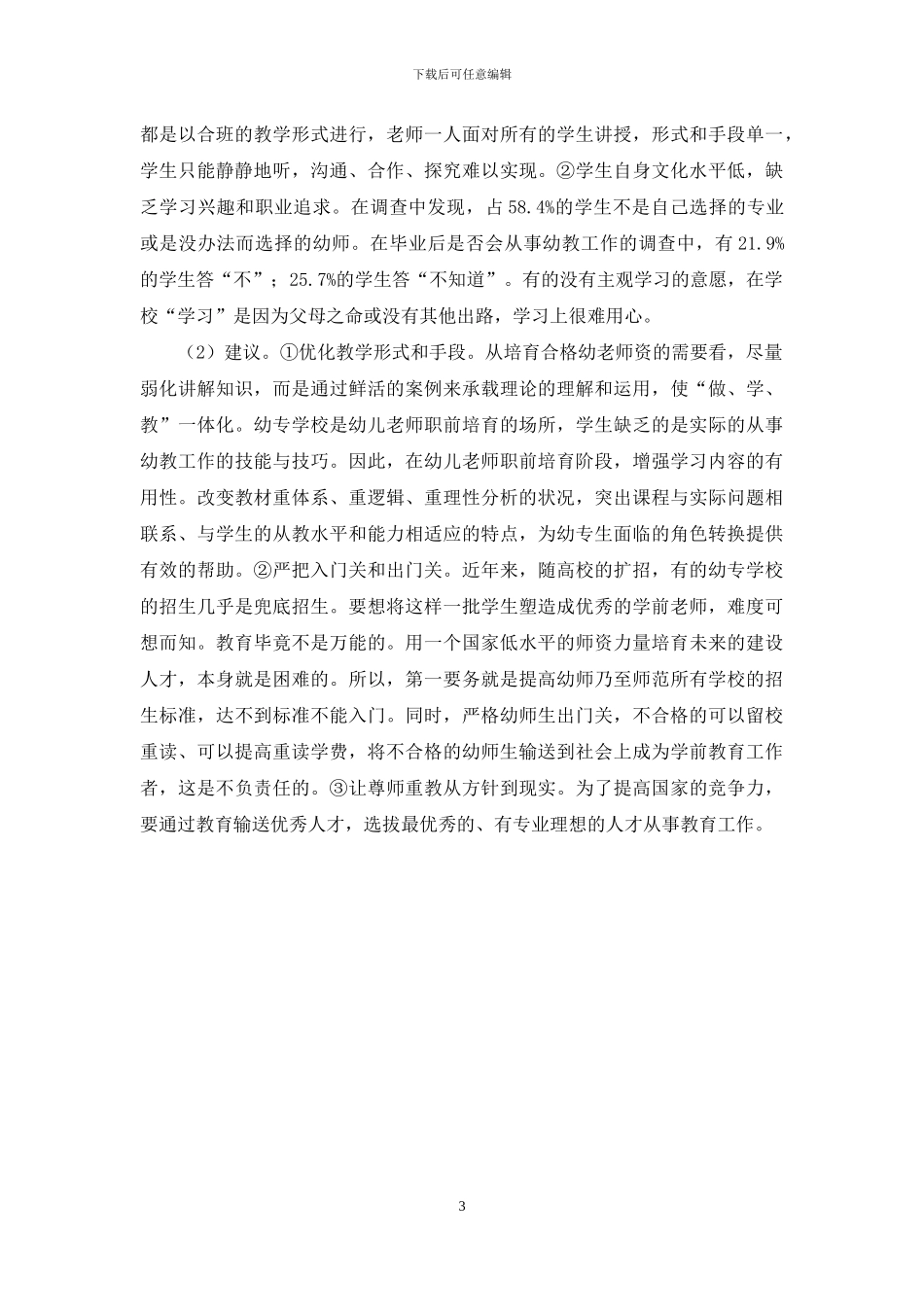 提升幼专生综合素质培养优秀人才_第3页